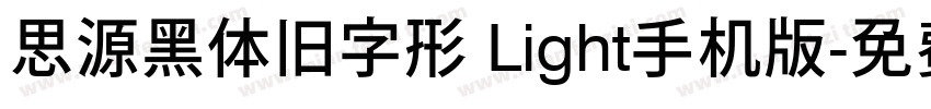 思源黑体旧字形 Light手机版字体转换